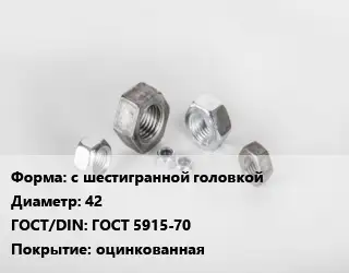 Гайка с шестигранной головкой D=42 ГОСТ 5915-70 оцинкованная